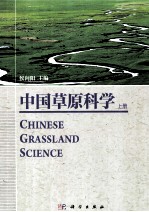 中国草原科学 上