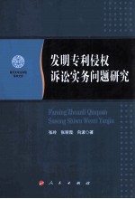 发明专利侵权诉讼实务问题研究