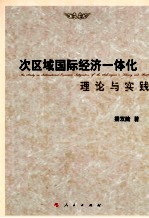 次区域国际经济一体化理论与实践