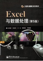 Excel与数据处理 第5版