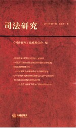 司法研究 2013年第1卷 总第11卷