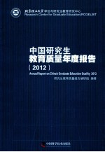 中国研究生教育质量年度报告 2012