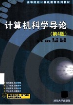 计算机科学导论 第4版