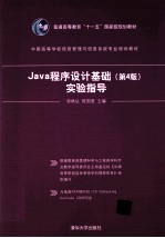 Java程序设计基础  第4版  实验指导