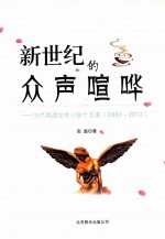 新世纪的众声喧哗 当代英语女性小说十五家 2000-2012