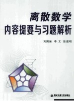 离散数学内容提要与习题解析