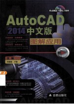 AutoCAD2014中文版图解应用