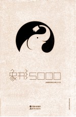 象形5000