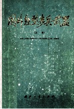 国外轻型步兵武器 上