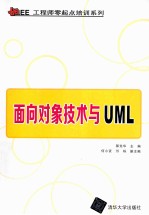 面向对象技术与UML