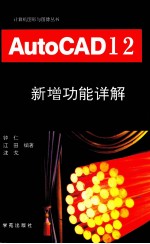 AutoCAD 12.0 新增功能详解