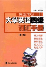 大学英语四级词汇手册 第2版