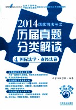 2014国家司法考试历届真题分类解读 4 国际法·商经法卷