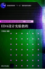 EDA设计实验教程