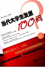 当代大学生发展100问