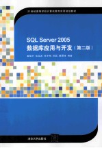 SQL Server 2005数据库应用与开发 第2版