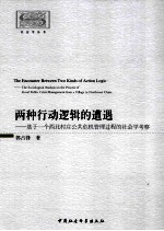 两种行动逻辑的遭遇 基于一个西北村庄公共危机管理过程的社会学考察