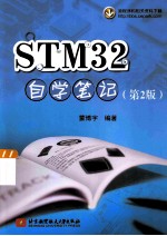 STM32自学笔记 第2版