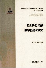 农业历史文献数字化建设研究