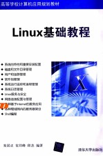 Linux基础教程