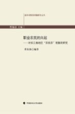 职业农民的兴起 对长三角地区“农民农”现象的研究