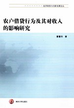 农户借贷行为及其对收入的影响研究