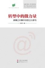 转型中的微力量 微博公共事件中的公众参与