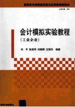 会计模拟实验教程 工业企业