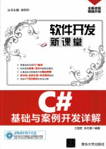 C#基础与案例开发详解