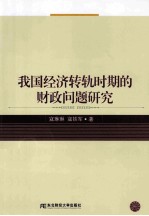 我国经济转轨时期的财政问题研究