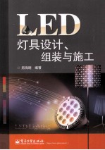 LED灯具设计、组装与施工