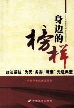 身边的榜样 政治系统“为民·务实·清廉”先进典型