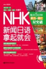 NHK新闻日语拿起就会 每天5分钟听力+词汇双突破