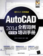 AutoCAD 2014全程范例培训手册 中文版