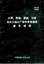 火药、炸药、弹药、引信及火工品工厂设计安全规范条文说明