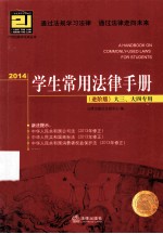 2014学生常用法律手册 进阶版 大三、大四专用