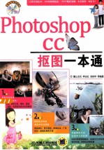 PHOTOSHOP CC 抠图一本通 第2版