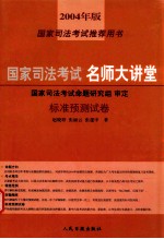 国家司法考试名师大讲堂 标准预测试卷