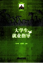 大学生就业指导