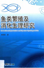 鱼类繁殖及消化生理研究