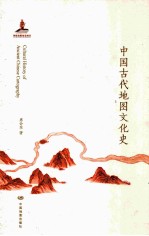 中国古代地图文化史