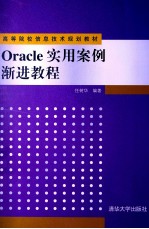 Oracle实用案例渐进教程