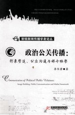 政治公关传播 形象塑造、公众沟通与媒介框架