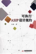 可执行ASIP设计规约