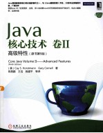 Java核心技术  原书第9版  卷2  高级特性  英文