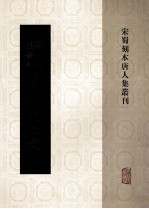 宋蜀刻本唐人集丛刊 新刊经进详注昌黎先生文 2