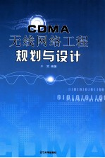 CDMA无线网络工程规划与设计