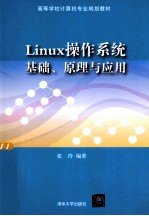 Linux操作系统  基础、原理与应用