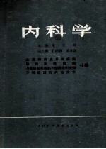 内科学  血液和造血系统疾病，运动系统疾病与免疫有关疾病和结缔组织疾病不明原因的其他疾病分册