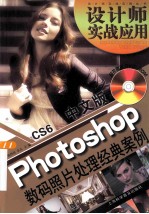 中文版Photoshop CS6数码照片处理经典案例